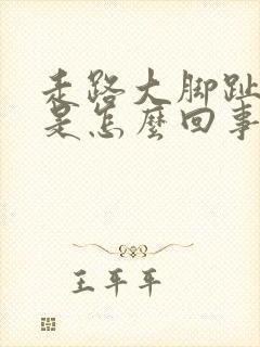 走路大脚趾头疼是怎么回事