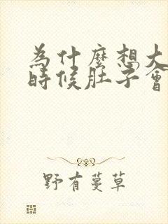 为什么想大便的时候肚子会痛