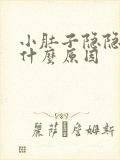 小肚子隐隐作痛什么原因