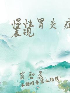 慢性胃炎 症状表现