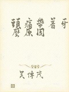 头痛带着牙疼什么原因