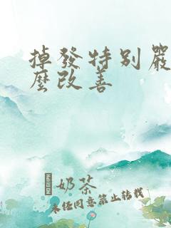 掉发特别严重怎么改善