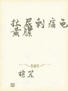 拉尿刺痛龟头流黄脓