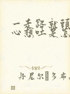 一走路就头晕恶心想吐是怎么回事