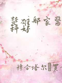 楚雄哪家医院男科好