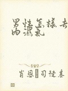 男性怎样去除体内湿气