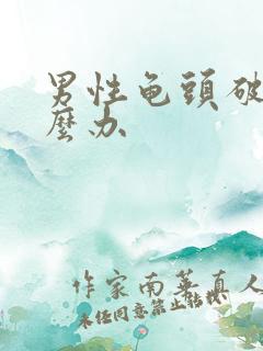 男性龟头破裂怎么办