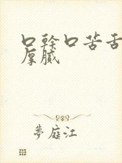 口干口苦舌苔白厚腻