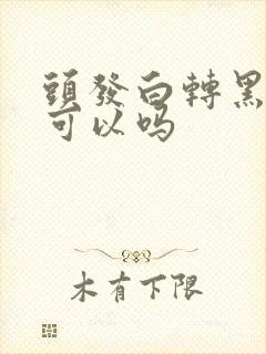 头发白转黑真的可以吗