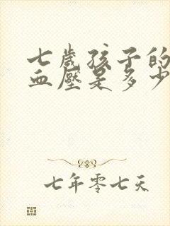 七岁孩子的正常血压是多少