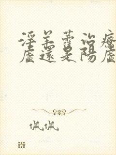 淫羊藿治疗肾阴虚还是阳虚