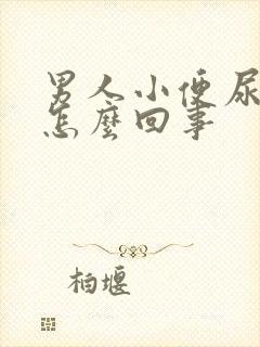 男人小便尿频是怎么回事