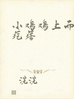 小鸡鸡上面的小疙瘩