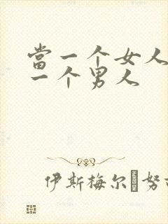 当一个女人爱上一个男人
