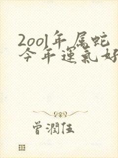 2ool年属蛇今年运气好不好