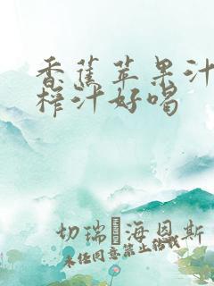 香蕉苹果汁怎么榨汁好喝