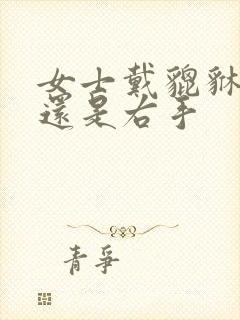 女士戴貔貅左手还是右手