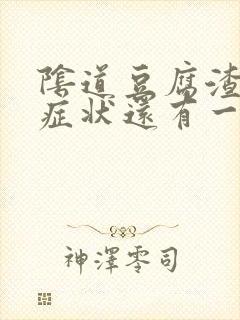 阴道豆腐渣瘙痒症状还有一点点血是怎么回事