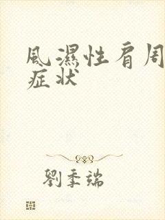 风湿性肩周炎 症状