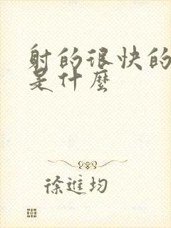 射的很快的原因是什么