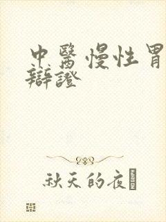 中医慢性胃炎的辩证