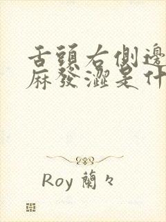 舌头右侧边缘发麻发涩是什么原因