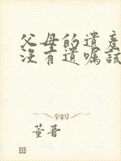 父母的遗产如果没有遗嘱该怎样分配