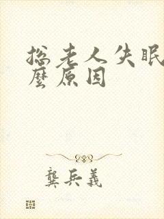 总老人失眠是什么原因