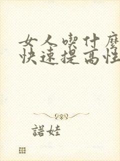 女人吃什么可以快速提高性功能性