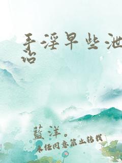 手淫早些泄怎么治