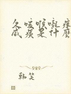 久咳喉咙痒白色咸痰是什么病