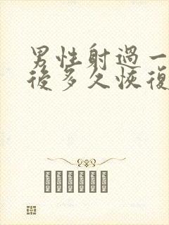 男性射过一次以后多久恢复