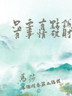 只要有点钱就会有事情破财怎么办