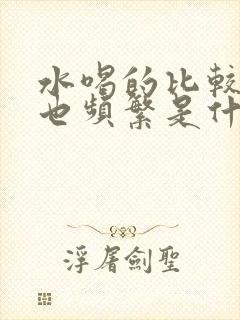 水喝的比较多尿也频繁是什么原因