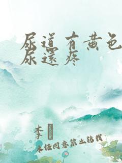 尿道有黄色的尿尿还疼