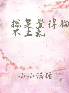 总是觉得胸闷喘不上气