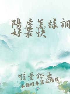 阳虚怎样调理最好最快