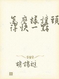 怎么样让头发长得快一点