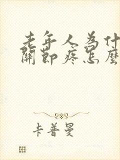 老年人为什么膝关节疼怎么治