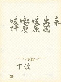 咳嗽咳出来血是什么原因