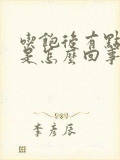 吃饱后有点恶心是怎么回事