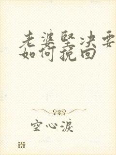 老婆坚决要离婚如何挽回