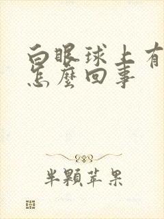 白眼球上有血是怎么回事