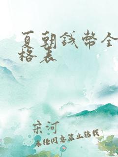 夏朝钱币全部价格表