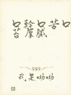 口干口苦口臭舌苔厚腻