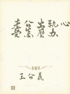 老公出轨心很难受怎么办