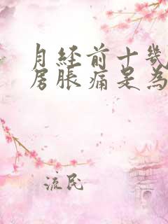 月经前十几天乳房胀痛是为什么