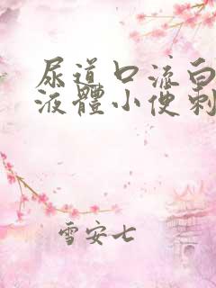 尿道口流白色的液体小便刺痛