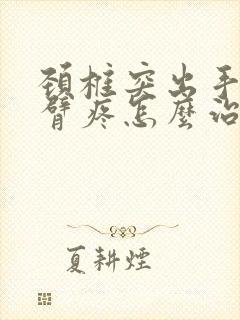 颈椎突出手麻手臂疼怎么治疗