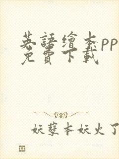 英语绘本ppt免费下载